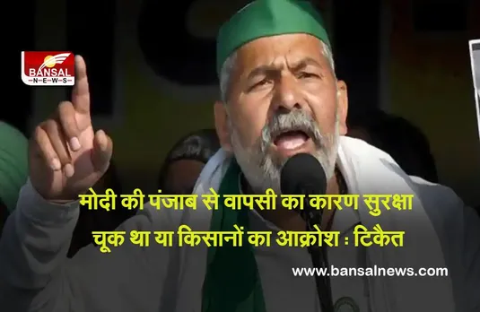 Rakesh Tikait : मोदी की पंजाब से वापसी का कारण सुरक्षा चूक था या किसानों का आक्रोश : राकेश टिकैत