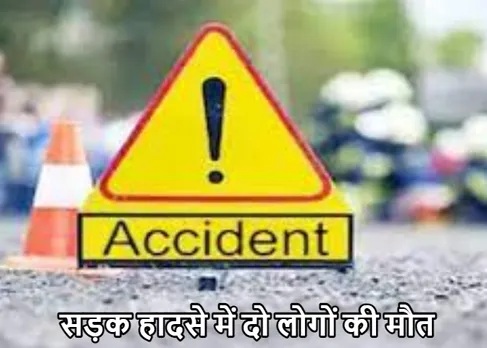 Road accident in odisha: ओडिशा के बालासोर में भीषण सड़क हादसा, दो लोगों की मौत