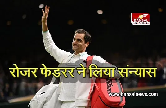 Roger Federer Retirement: महान टेनिस खिलाड़ी ने लिया संन्यास, बताई इसके पीछे की वजह