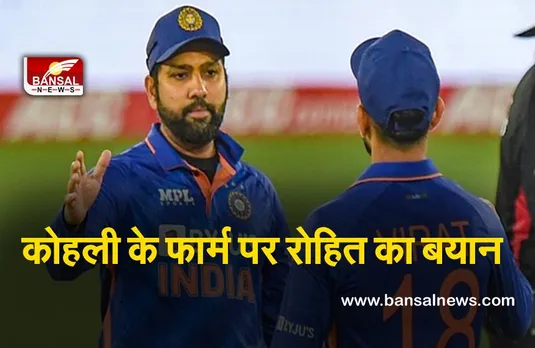 Rohit Sharma : कोहली के ख़राब फार्म पर रोहित ने कहा, उसे कुछ दिन के लिए अकेला छोड़ दो