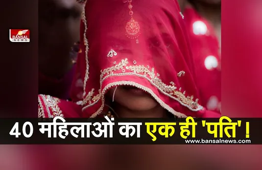 Ajab Gajab: 40 महिलाओं का एक ही 'पति'! जानें क्या है मामला...