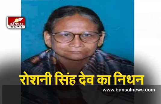Former Odisha MLA  : ओडिशा की पूर्व विधायक रोशनी सिंह देव का निधन