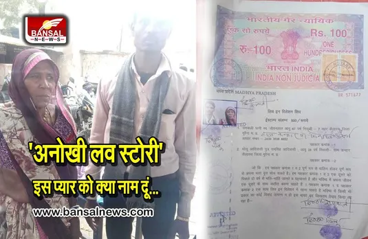 67 साल की बुजुर्ग ने 28 साल के युवक के साथ कराई लिव इन रिलेशनशिप की नोटरी