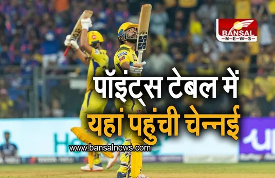 Points Table IPL 2023: चेन्नई और राजस्थान की जीत के बाद पॉइंट्स टेबल में बड़ा फेरबदल, जानिए चेन्नई का स्थान