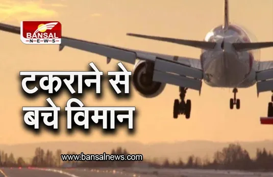 Air India: बीच हवा में आपस में टकराने से बचे विमान, ATC के 2 कर्मचारी निलंबित