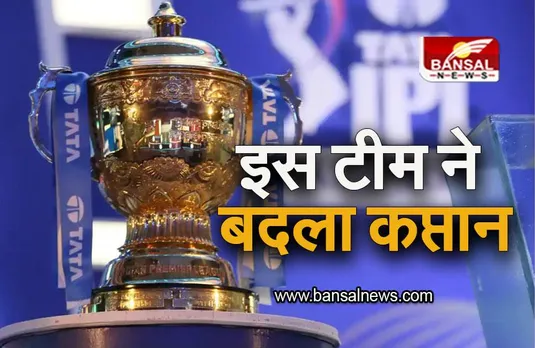 IPL 2023: इस टीम ने अचानक बदला कप्तान, जानिए