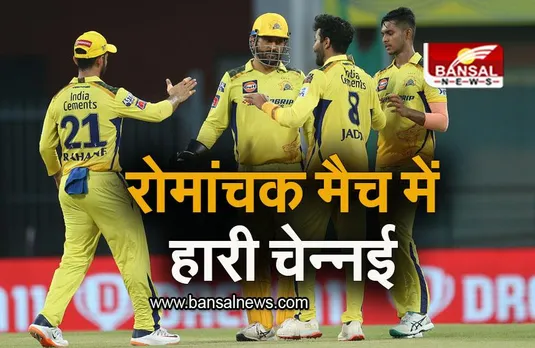 CSK VS PBKS: चेपॉक में पंजाब का डंका, रोमांचक मैच में हारी चेन्नई