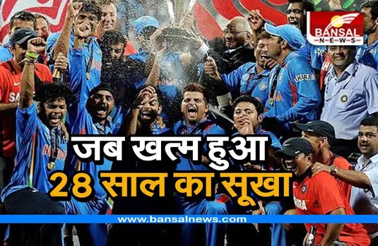 ICC ODI World Cup 2011: जब 28 साल बाद खत्म हुआ वर्ल्ड कप का सूखा, दो बार करना पड़ा था टॉस