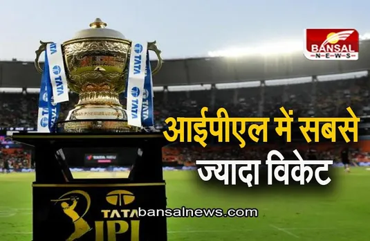 IPL 2023: इस गेंदबाज ने बना डाला आईपीएल में सबसे ज्यादा विकेट लेने का रिकॉर्ड, जानिए