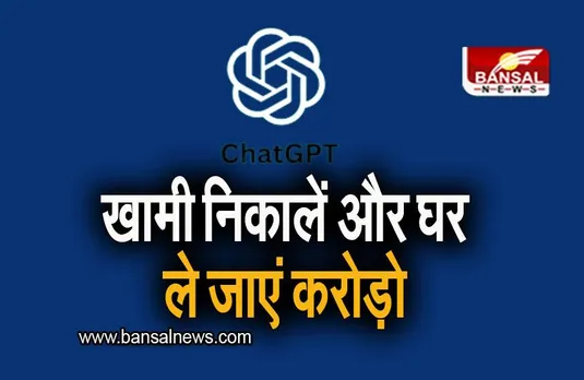 ChatGPT: ChatGPT में खामी निकालें और घर ले जाएं करोड़ो रूपए, जानिए