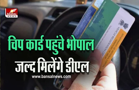 MP RTO Vehicle News : आम जनता को राहत भरी बड़ी खबर, जल्द मिलेंगे डीएल और रजिस्ट्रेशन, आ गए चिप कार्ड