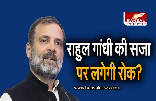 Rahul Gandhi: राहुल गांधी की सजा पर लगेगी रोक? इस दिन सूरत कोर्ट में होगी सुनवाई
