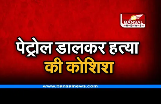 Bhopal: पेट्रोल डालकर युवक को जलाया, अस्पताल में इलाज जारी