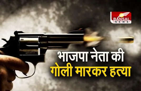 Gujarat: भाजपा नेता की गोली मारकर हत्या, हमलावरों की तलाश में जुटी पुलिस