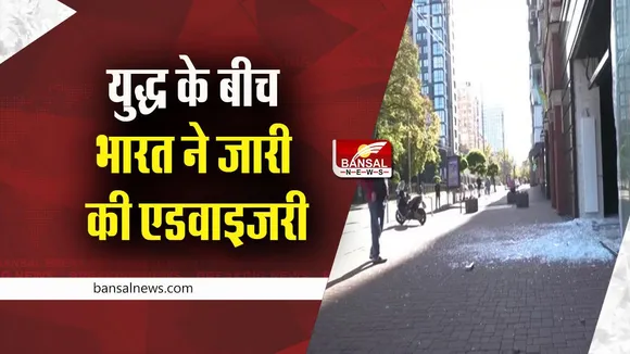Russia-Ukraine war: यूक्रेन- रूस युद्ध के बीच भारत ने जारी किया निर्देश, कहा- यूक्रेन की गैरजरूरी यात्रा से बचें