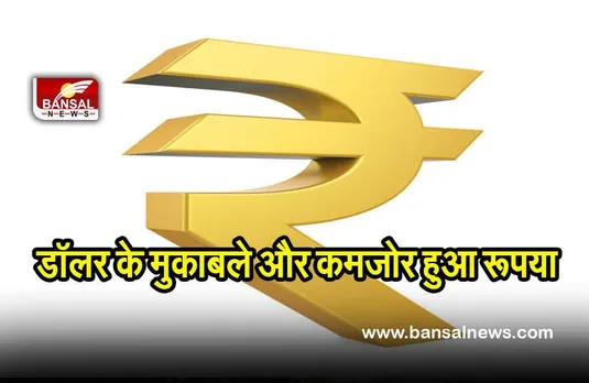 Rupee Price Down: 36 पैसे टूटकर 79.51 पर गिरा रूपया, अमेरिका डॉलर का बढ़ा दायरा