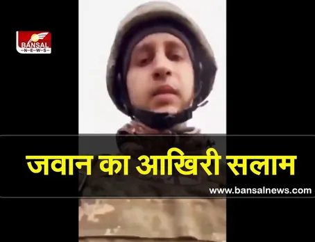 Russia Ukraine War: यूक्रेन के जवान का इमोशनल वीडियो वायरल, बोला— 'मम्मी-पापा अब जाने का वक्त है'