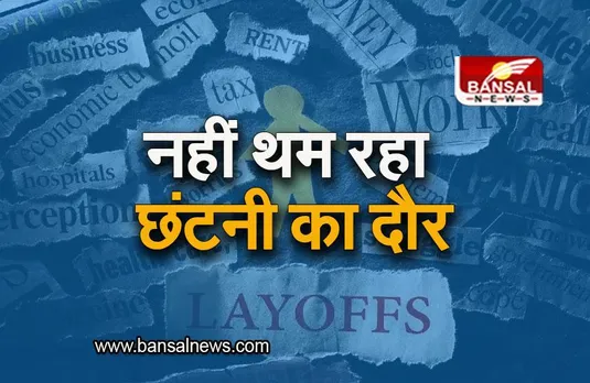 Unacademy layoffs: नहीं थम रहा छंटनी का दौर, अपने कई कर्मचारियों को निकालेगा Unacademy