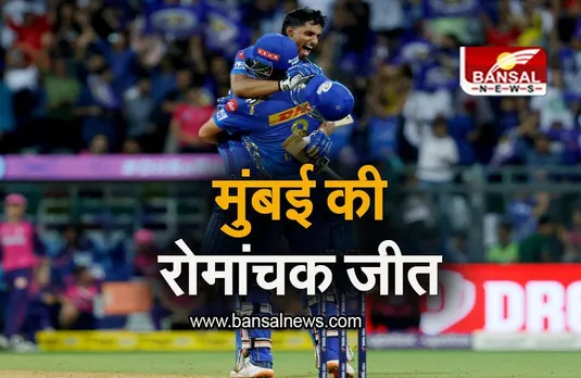 MI VS RR: जयसवाल की पारी गई बेकार, मुंबई ने दर्ज की रोमांचक जीत
