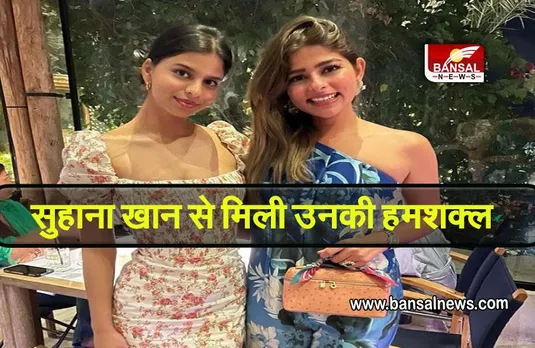BOLLYWOOD: सुहाना खान से मिली उनकी हमशक्ल, लोगों ने दिए मजेदार रिएक्शन