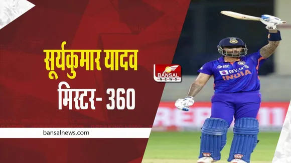 CRICKET: पाकिस्तानी खिलाड़ी ने की सूर्यकुमार यादव की तारीफ, जानिए क्या कहा