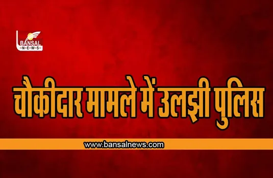 MP : चौकीदार मामले में उलझी पुलिस, जानें पूरा मामला