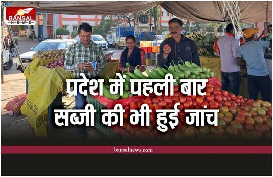 प्रदेश में पहली बार सब्जी की भी हुई जांच, अधिकारियों ने लिए नमूने