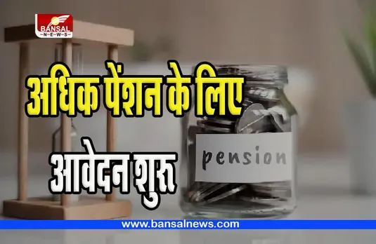 Employees Pension Scheme:  ईपीएफओ ने अधिक पेंशन के लिए आवेदन की प्रक्रिया की शुरू, जानें पूरी खबर