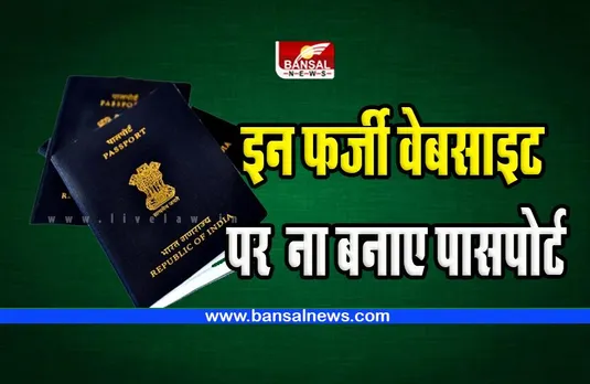 Passport Services Alert: क्या पासपोर्ट बनवा रहे है आप ! बिल्कुल भी नहीं आए इन फर्जी वेबसाइटों के झांसे में , जानें