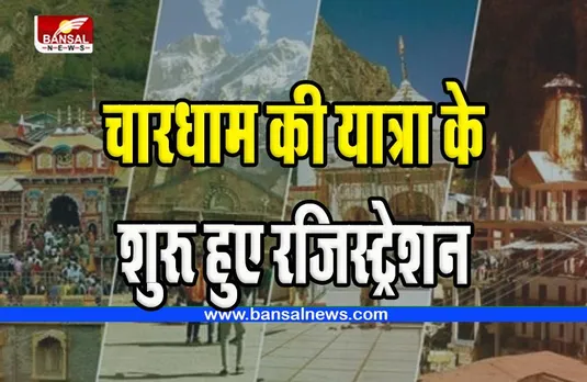 Char Dham Yatra 2023: क्या आप भी करना चाहते है चारधाम की यात्रा ! फटाफट ऐसे कर लें रजिस्ट्रेशन