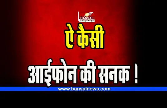 Iphone Delivery Boy Murder Bigbreaking: ऐ कैसी आईफोन की सनक ! फ्लिपकार्ट डिलीवरी पार्टनर को उतारा मौत के घाट, जानें खबर