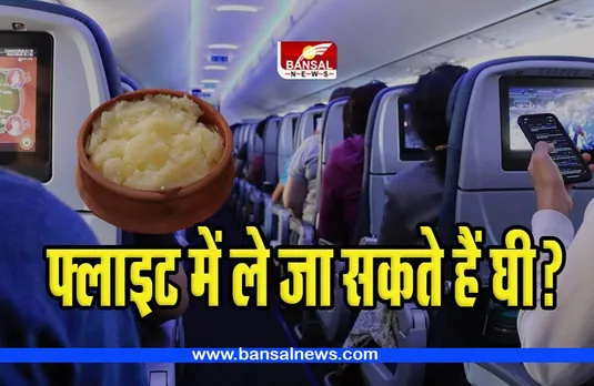 Flights Rules:  क्या आप फ्लाइट में ले जा सकते है घी ! आखिर क्या होते है ले जाने को लेकर नियम, जानिए