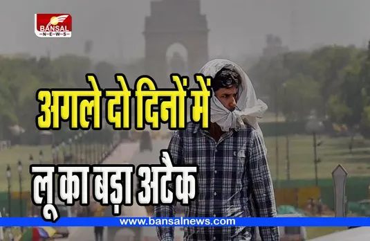 IMD Heat Wave Alert: अगले दो दिनों में लू चलने की संभावना ! आईएमडी ने जारी किए पूर्वानुमान