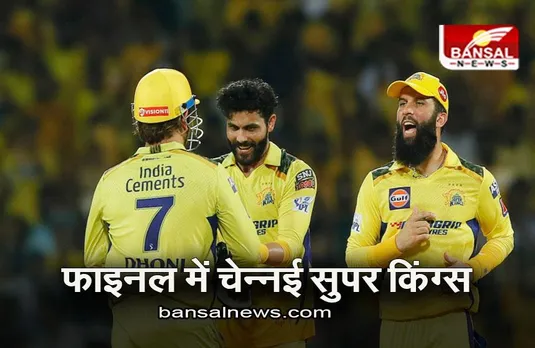 CSK VS GT: फाइनल में धोनी के धुरंधर, रोमांचक मैच में गुजरात को दी मात
