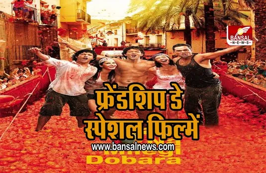 FRIENDSHIP DAY 2022: अपने दोस्तों के साथ देखें ये 4 फिल्में ,दीजिए एक शाम दोस्ती के नाम