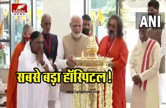 AMRITA HOSPITAL: देश के सबसे बड़े प्राइवेट हॉस्पिटल का प्रधानमंत्री ने किया उद्घाटन