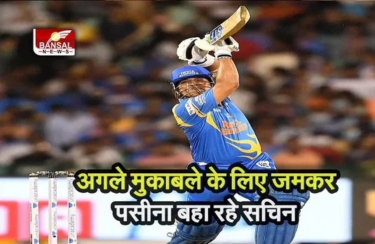 Road Safety World Series 2022: अगले मुकाबले के लिए जमकर पसीना बहा रहे सचिन, वर्क आउट का VIDEO वायरल