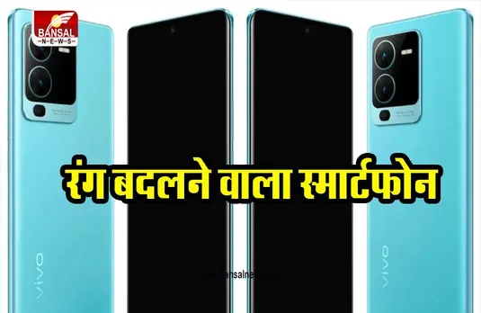 VIVO V25 LAUNCH: ये है रंग बदलने वाला स्मार्टफोन, जानिए इसकी सारी खूबियां
