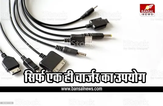 E-WASTE CONTROL: इलेक्ट्रॉनिक उपकरणों के लिए एक ही चार्जर का उपयोग, एपल को बड़ा घाटा