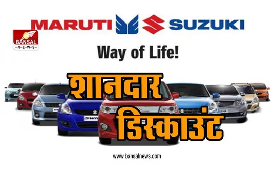 MARUTI SUZUKI: सस्ती गाड़ियां और भी सस्ते में , मिल रहा शानदार डिस्काउंट