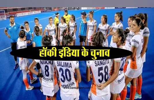 FIH 2022: 9 अक्टूबर से पहले होंगे हॉकी इंडिया के चुनाव, हॉकी विश्व कप को खतरा नहीं
