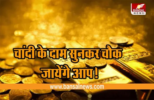 GOLD AND SILVER PRICE: घट गए चांदी के दाम तो सोने के बढ़े, जानिए क्या है लेटेस्ट अपडेट