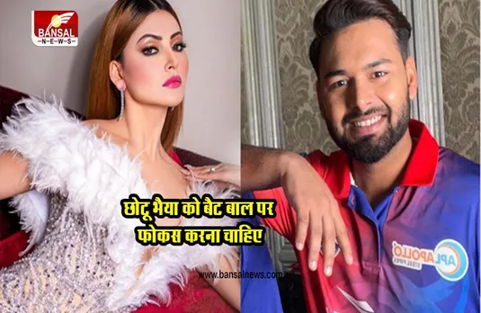 Urvashi Rautela: उर्वशी और ऋषभ पंत के बीच विवाद, किसने कही ये बड़ी बात