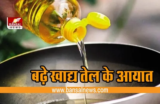 Edible oil: देश में बढ़े खाद्य तेल के आयात, जुलाई में 31 फीसदी बढ़कर 12.05 लाख टन पर पहुंचा