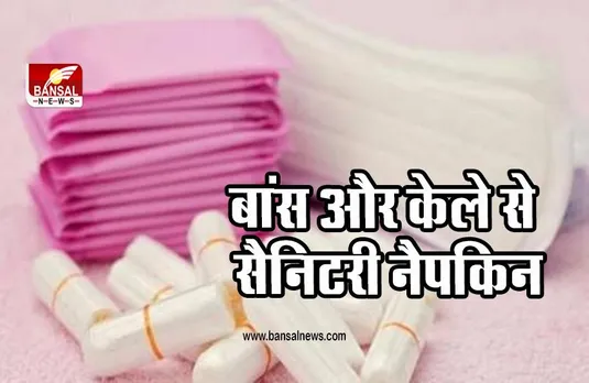 Jamia Millia Islamia : बांस और केले के रेशों से सैनिटरी नैपकिन, जामिया के छात्रों की कलाकारी