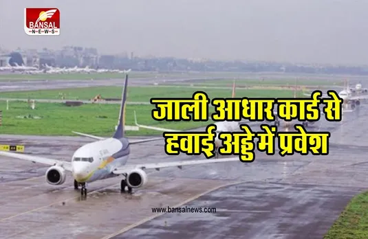 INDORE AIRPORT: जाली आधार कार्ड दिखाकर हवाई अड्डे में प्रवेश की कोशिश कर रहा व्यक्ति गिरफ्तार