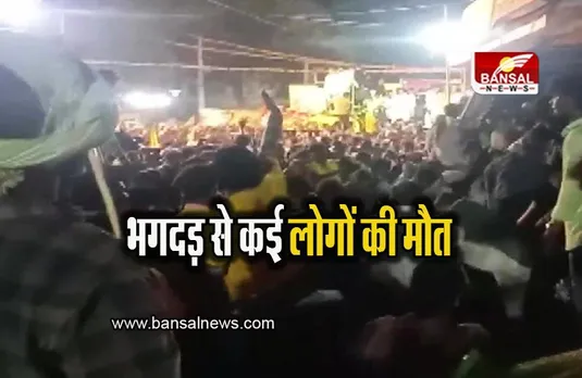 Andhra Pradesh: पूर्व मुख्यमंत्री चंद्रबाबू नायडू की सभा में हादसा, भगदड़ से सात लोगों की गई जान