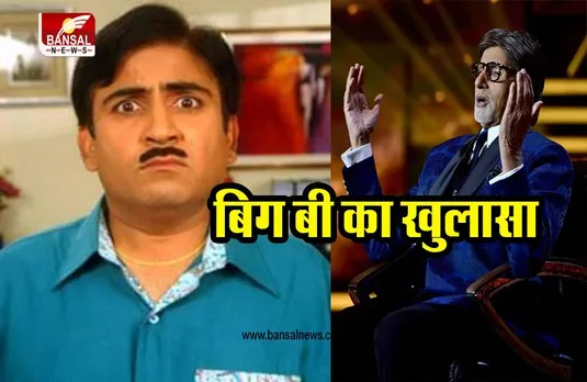 Taarak Mehta Ka Ooltah Chashmah: बिग बी भी देखते है तारक मेहता का उलटा चश्मा, जानिए क्या कहते है अमिताभ