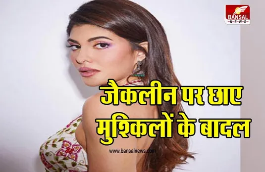 JACQUELINE FERNANDEZ: मुश्किलों में जैकलीन फर्नांडिस, रंगदारी के मामले में फंसी एक्ट्रेस