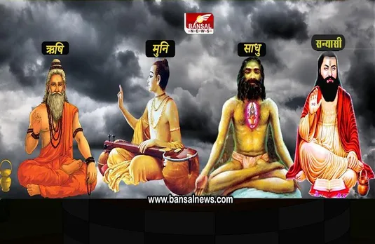 जानना जारुरी है :  क्या आप जानते है ऋषि, मुनि, साधु और सन्यासी में क्या अंतर होता है ?